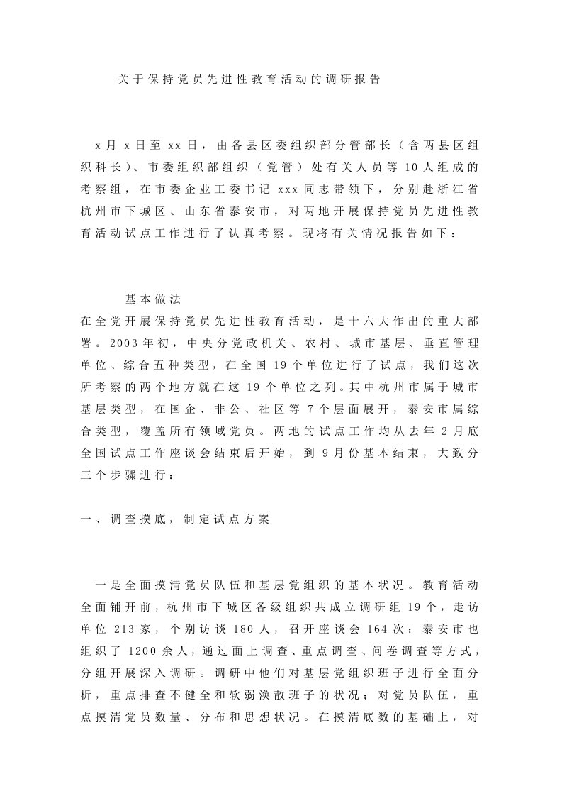 关于保持党员先进性教育活动的调研报告.doc