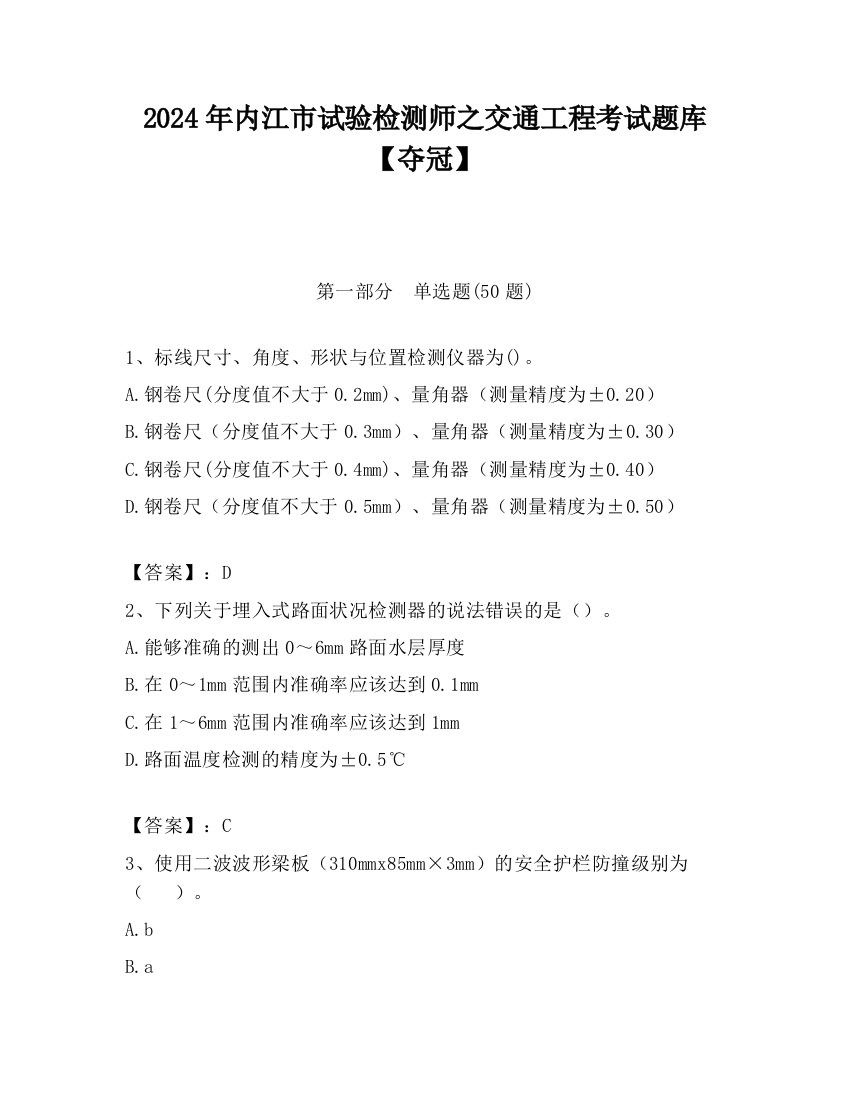 2024年内江市试验检测师之交通工程考试题库【夺冠】