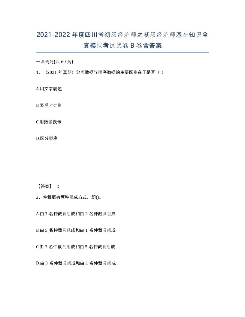 2021-2022年度四川省初级经济师之初级经济师基础知识全真模拟考试试卷B卷含答案