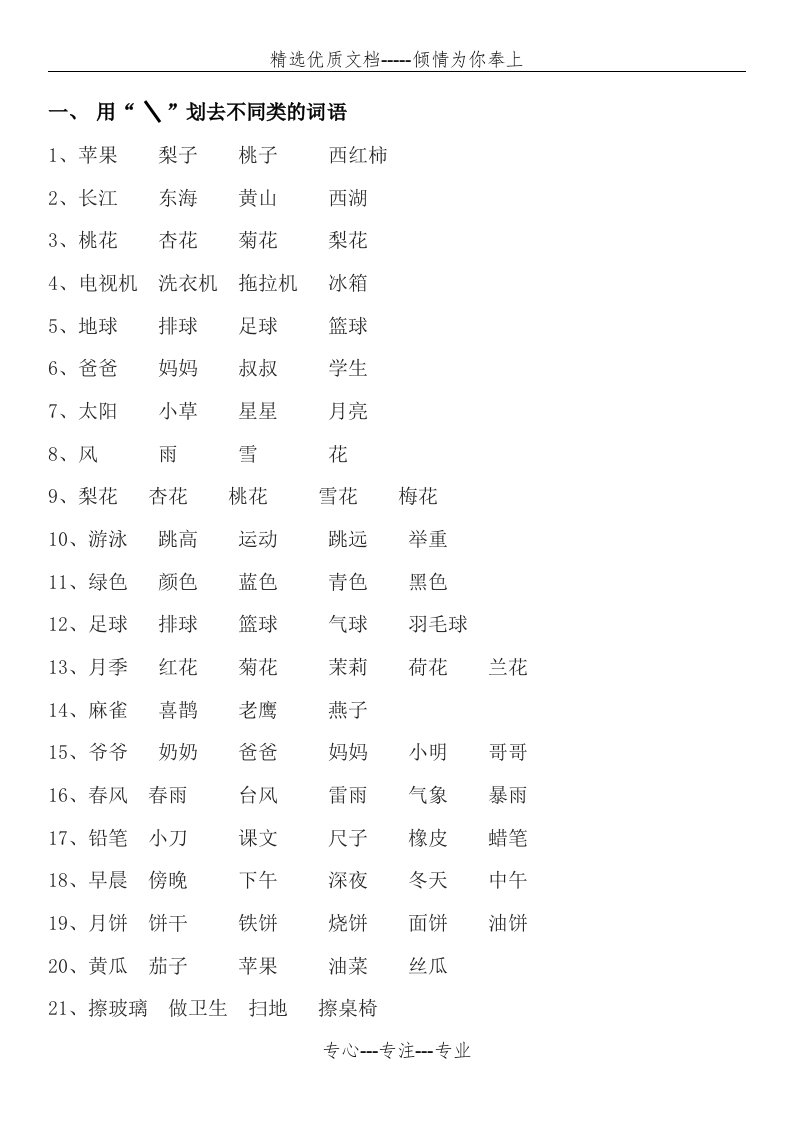 小学一年级语文划去不同类词语练习(共3页)