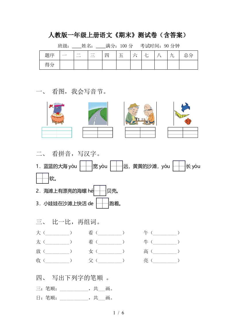 人教版一年级上册语文《期末》测试卷(含答案)