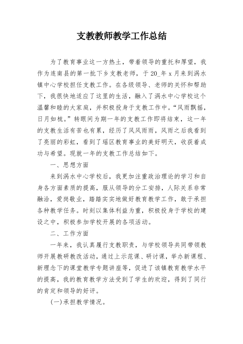 支教教师教学工作总结_1