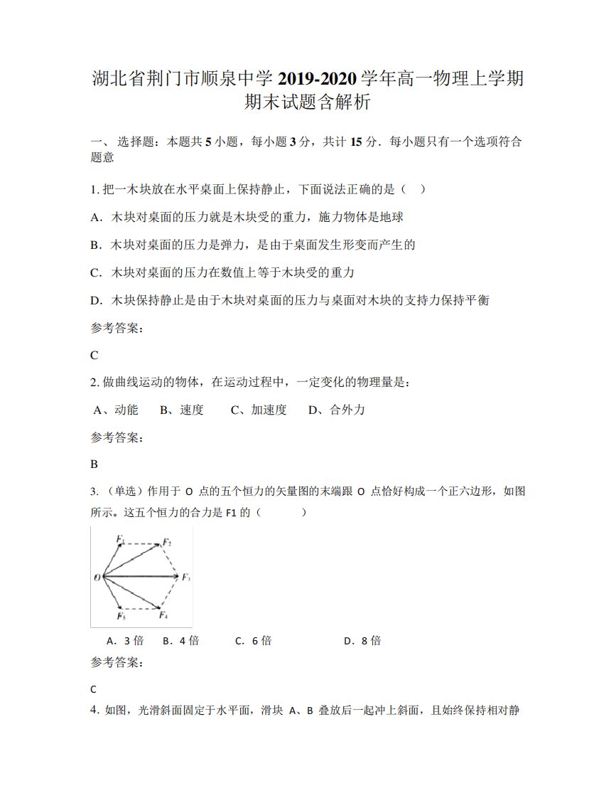 湖北省荆门市顺泉中学2019-2020学年高一物理上学期期末试题含解析