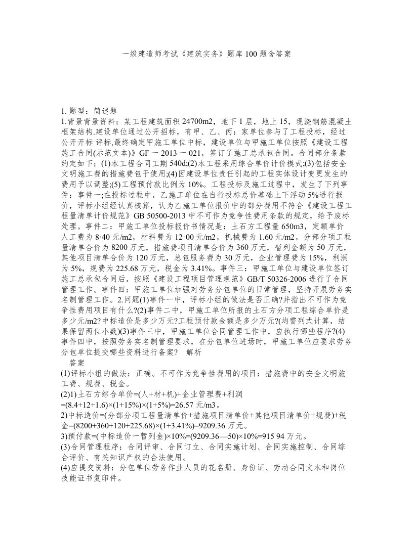 一级建造师考试建筑实务题库100题含答案332版