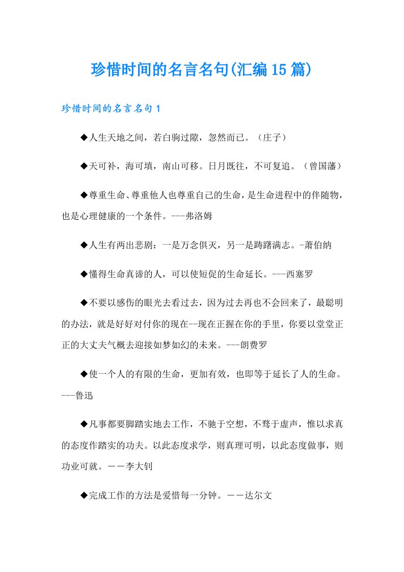 珍惜时间的名言名句(汇编15篇)