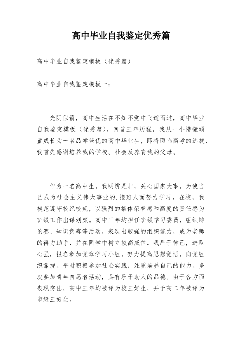 高中毕业自我鉴定优秀篇