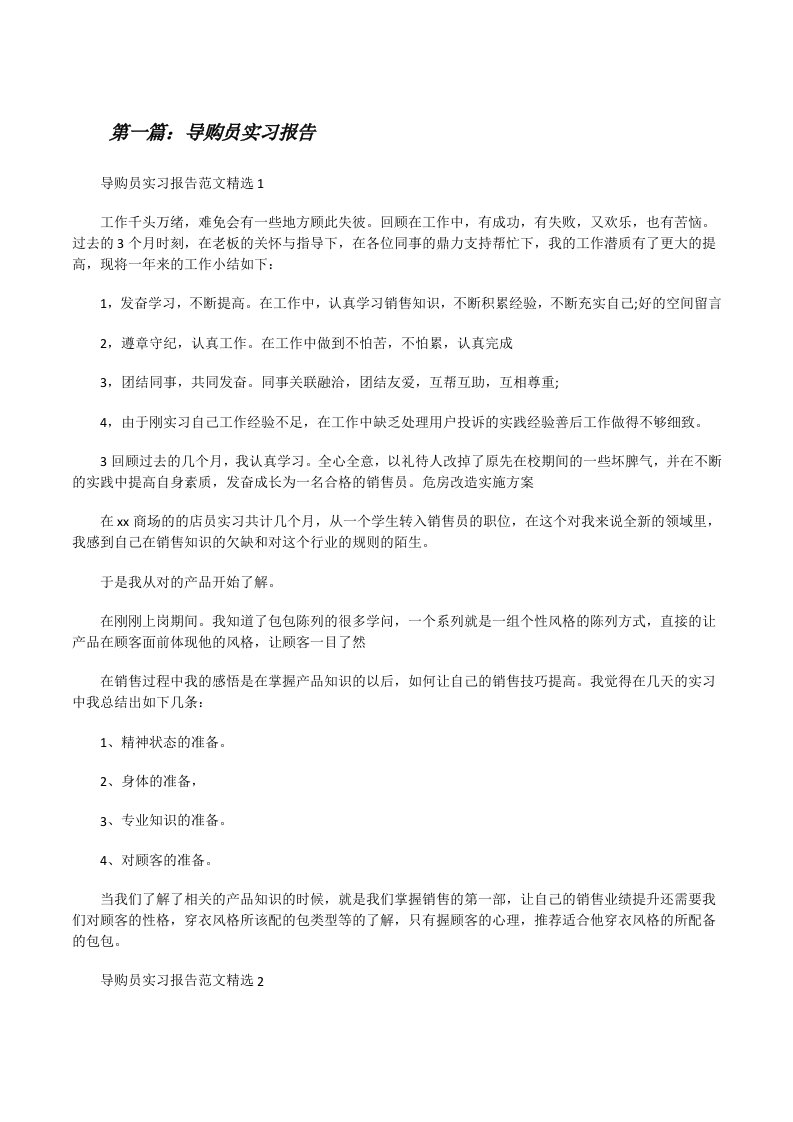 导购员实习报告（5篇可选）[修改版]