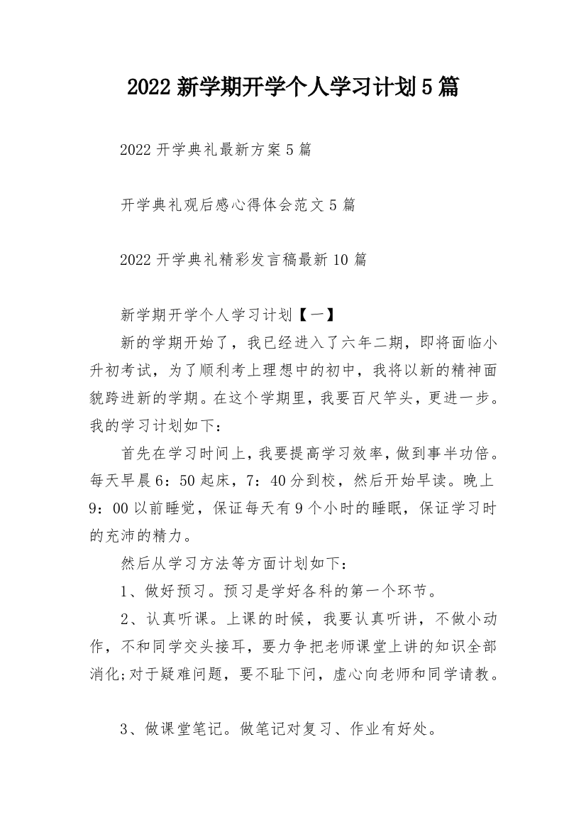 2022新学期开学个人学习计划5篇_1