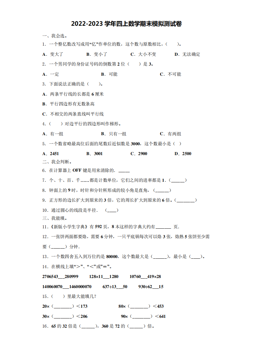 乌鲁木齐县四年级数学第一学期期末调研模拟测试题(含解析)