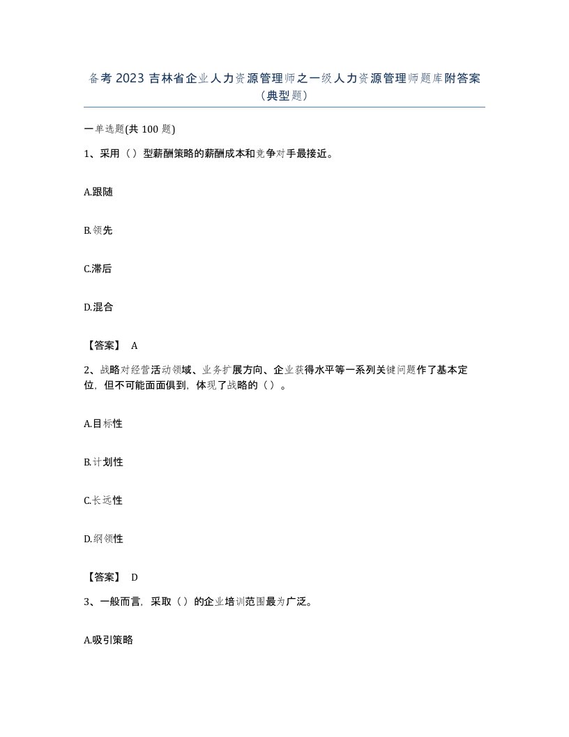 备考2023吉林省企业人力资源管理师之一级人力资源管理师题库附答案典型题