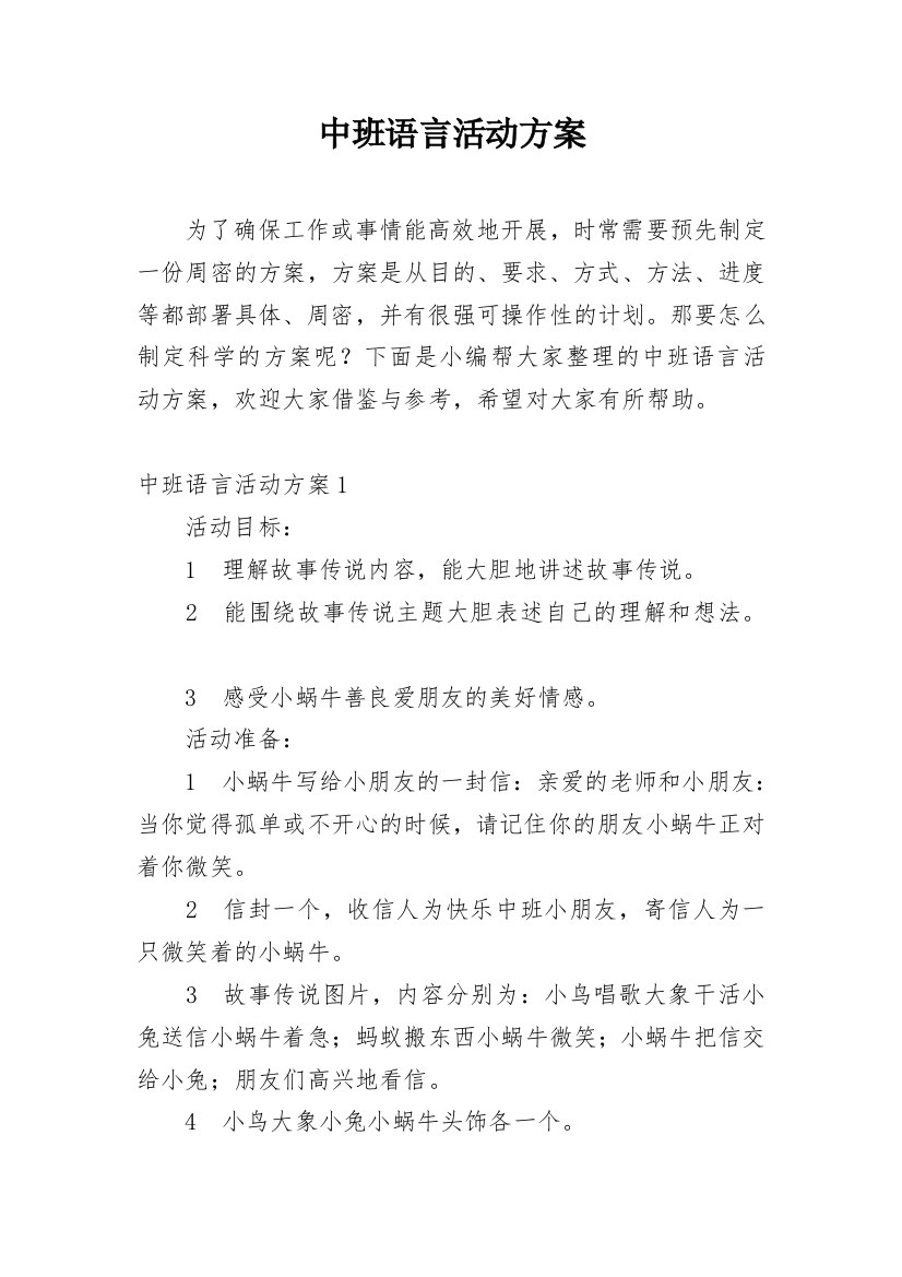 中班语言活动方案_6