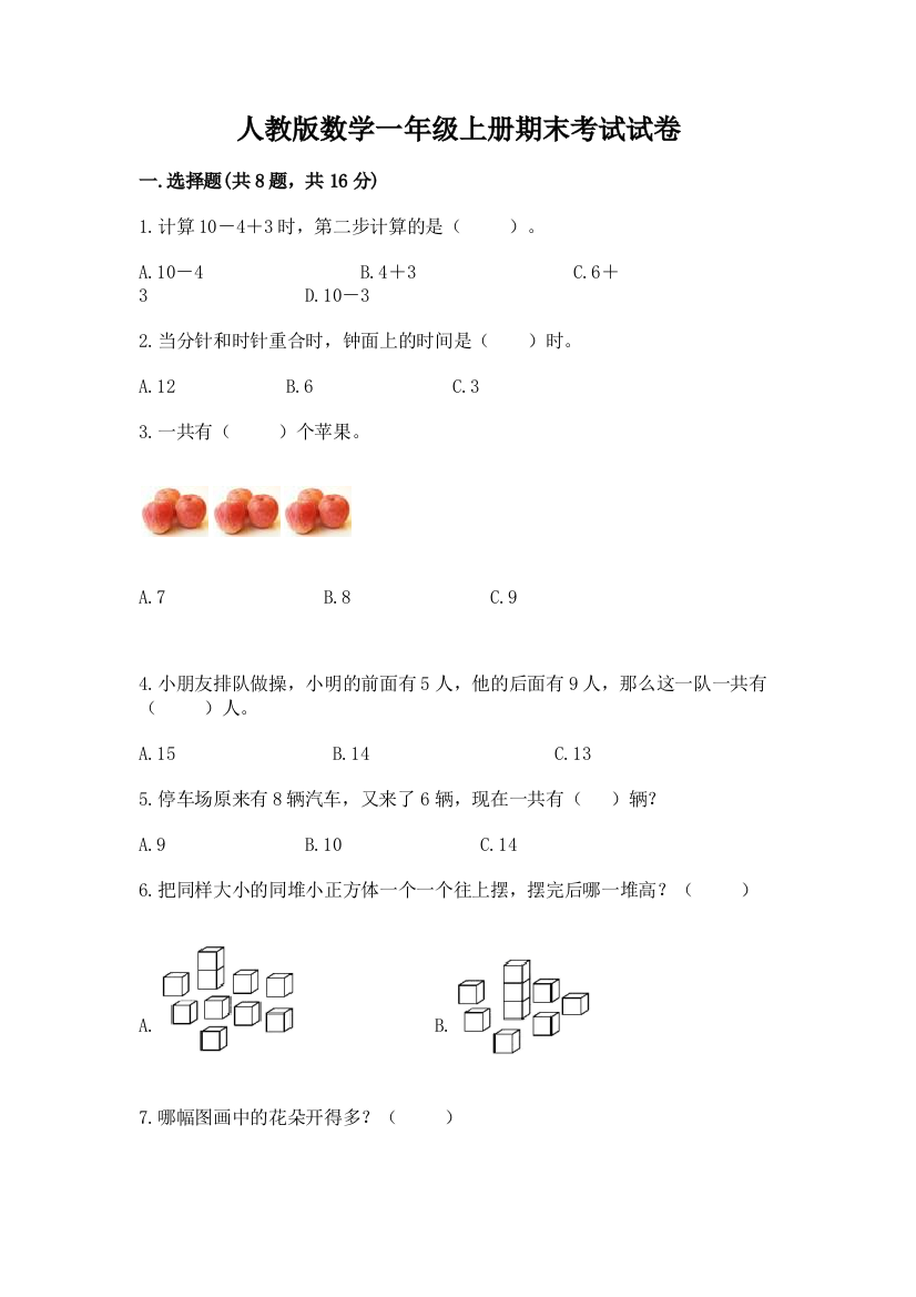 人教版数学一年级上册期末考试试卷含答案(预热题)