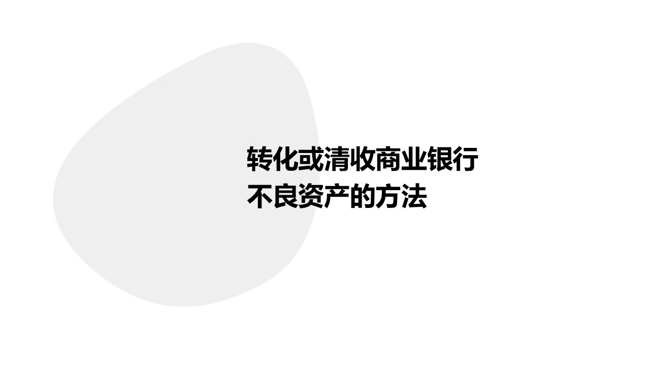 转化或清收商业银行不良资产的方法