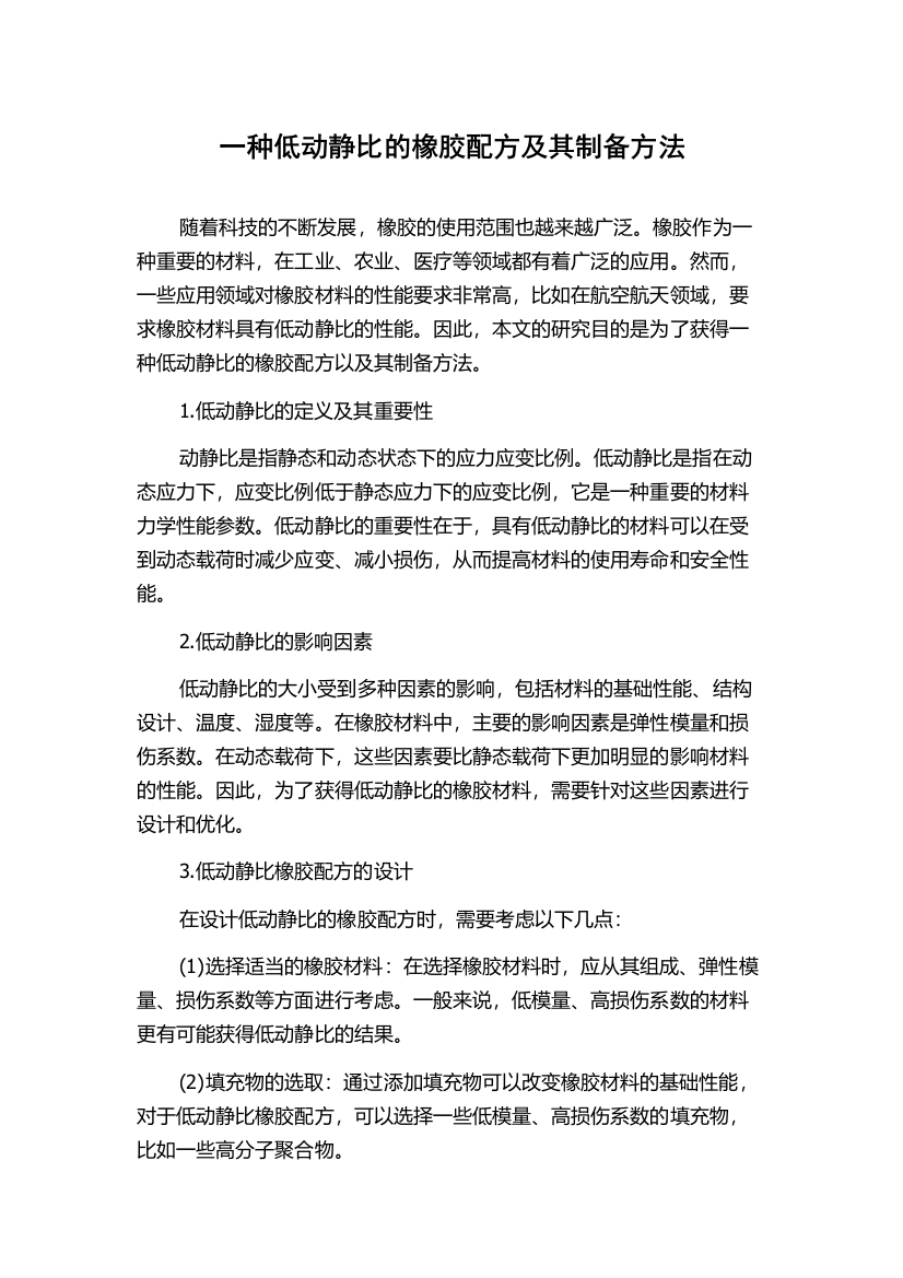 一种低动静比的橡胶配方及其制备方法