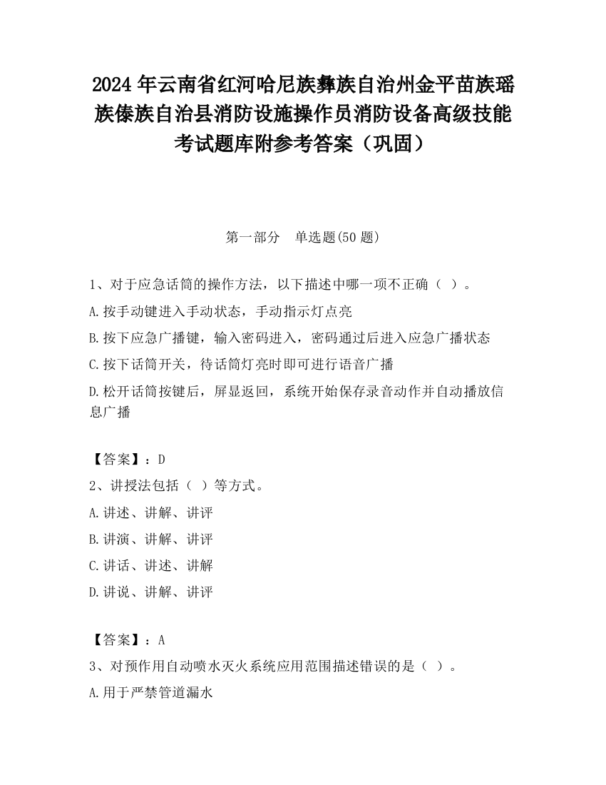 2024年云南省红河哈尼族彝族自治州金平苗族瑶族傣族自治县消防设施操作员消防设备高级技能考试题库附参考答案（巩固）