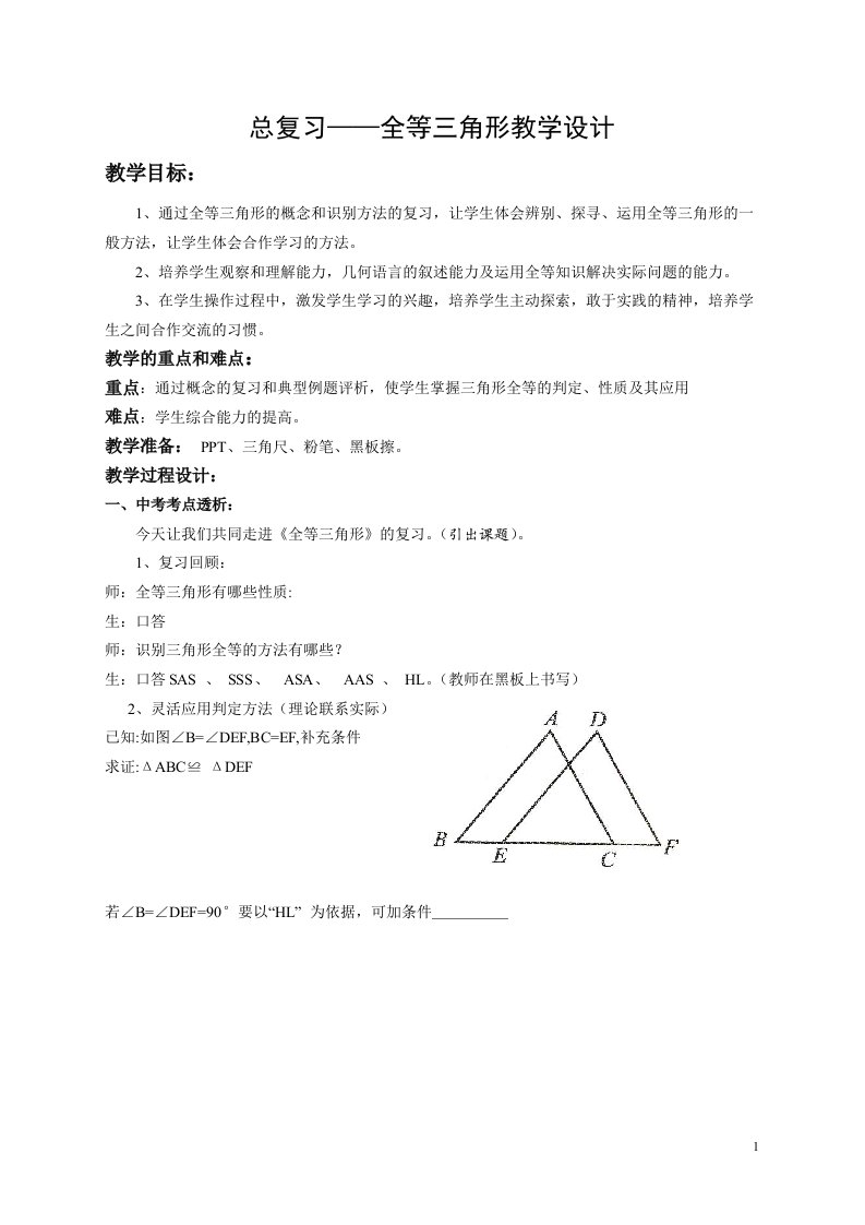 总复习全等三角形教学设计