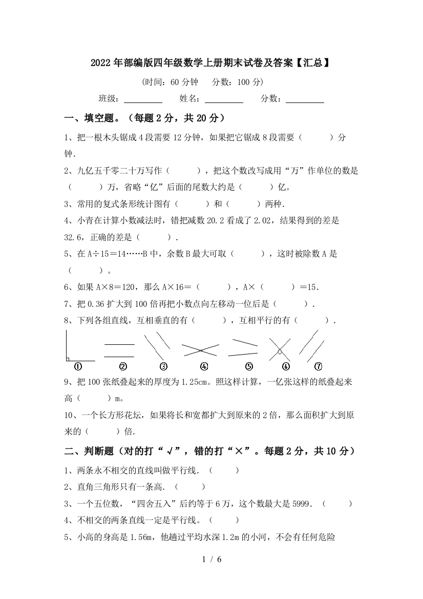 2022年部编版四年级数学上册期末试卷及答案【汇总】