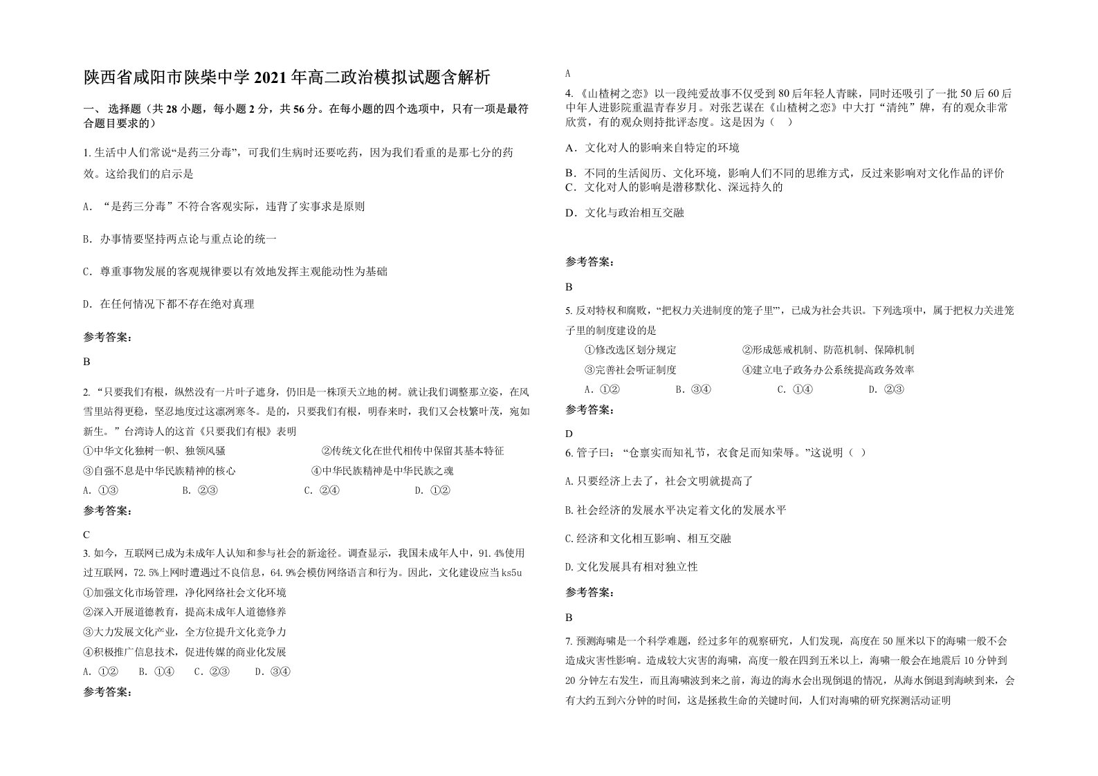 陕西省咸阳市陕柴中学2021年高二政治模拟试题含解析