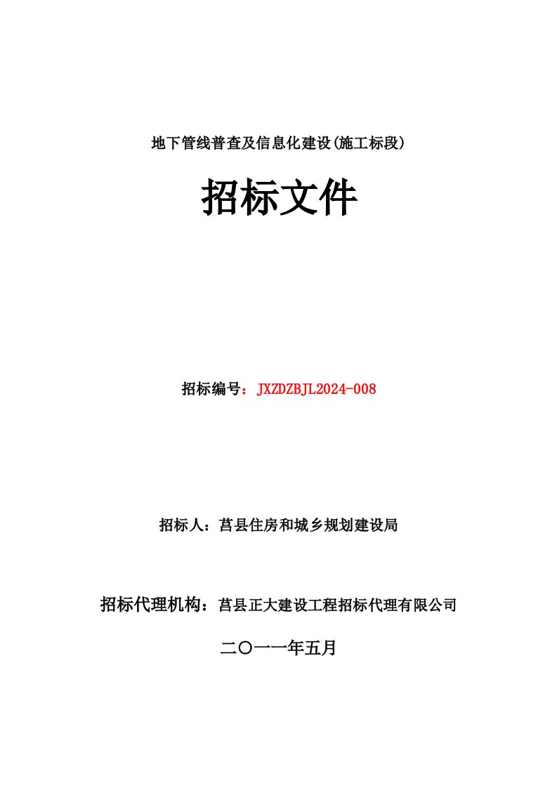 地下管线普查及信息化建设施工标段招标文件