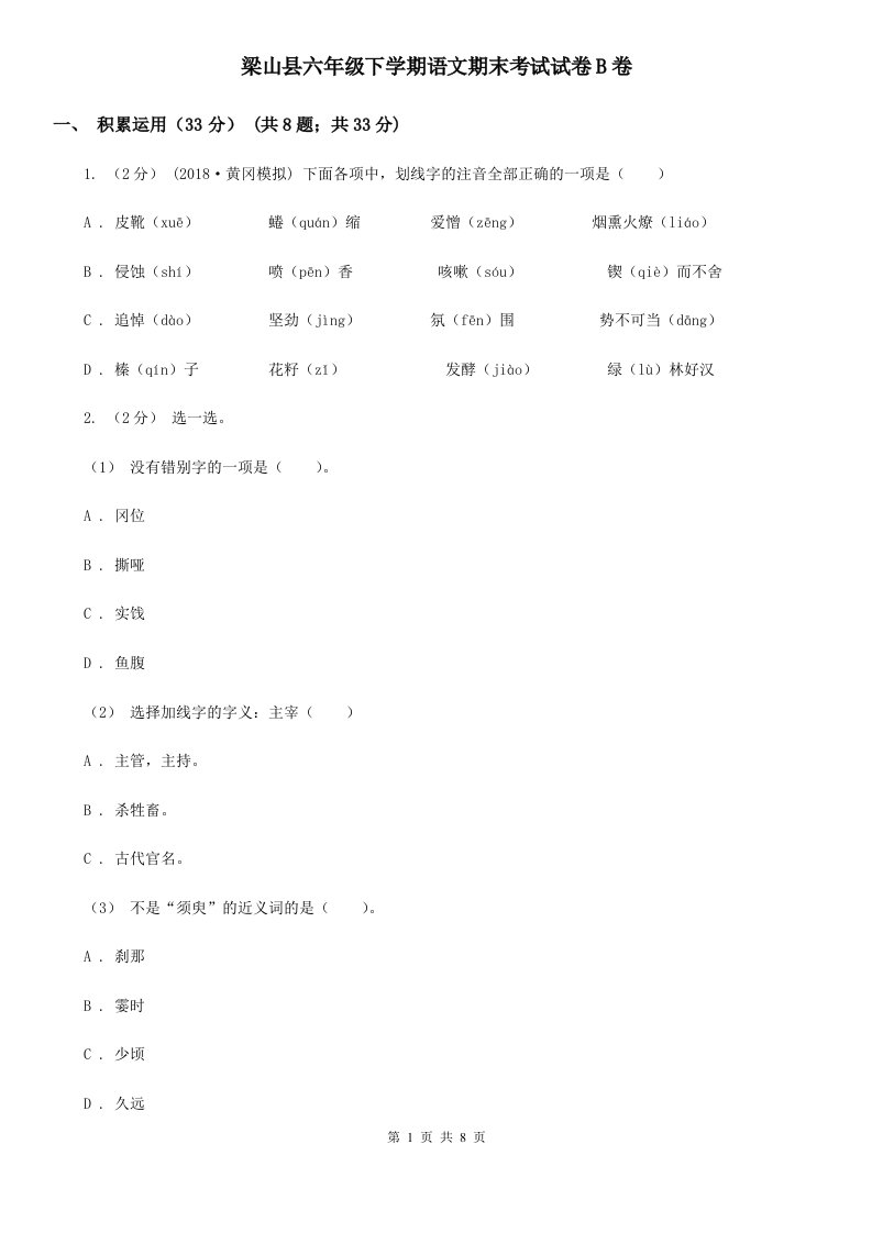 梁山县六年级下学期语文期末考试试卷B卷