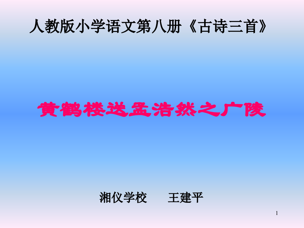 小学课件《人教版小学语文第八册古诗三首》