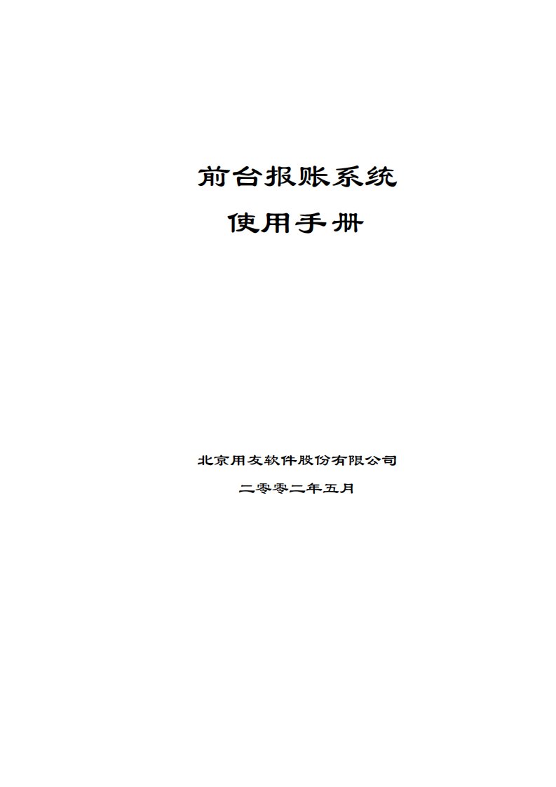 用友U8前台报账系统使用手册