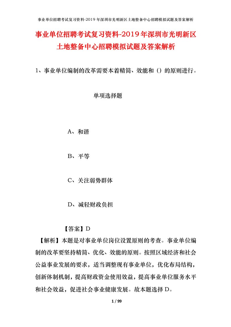 事业单位招聘考试复习资料-2019年深圳市光明新区土地整备中心招聘模拟试题及答案解析_1