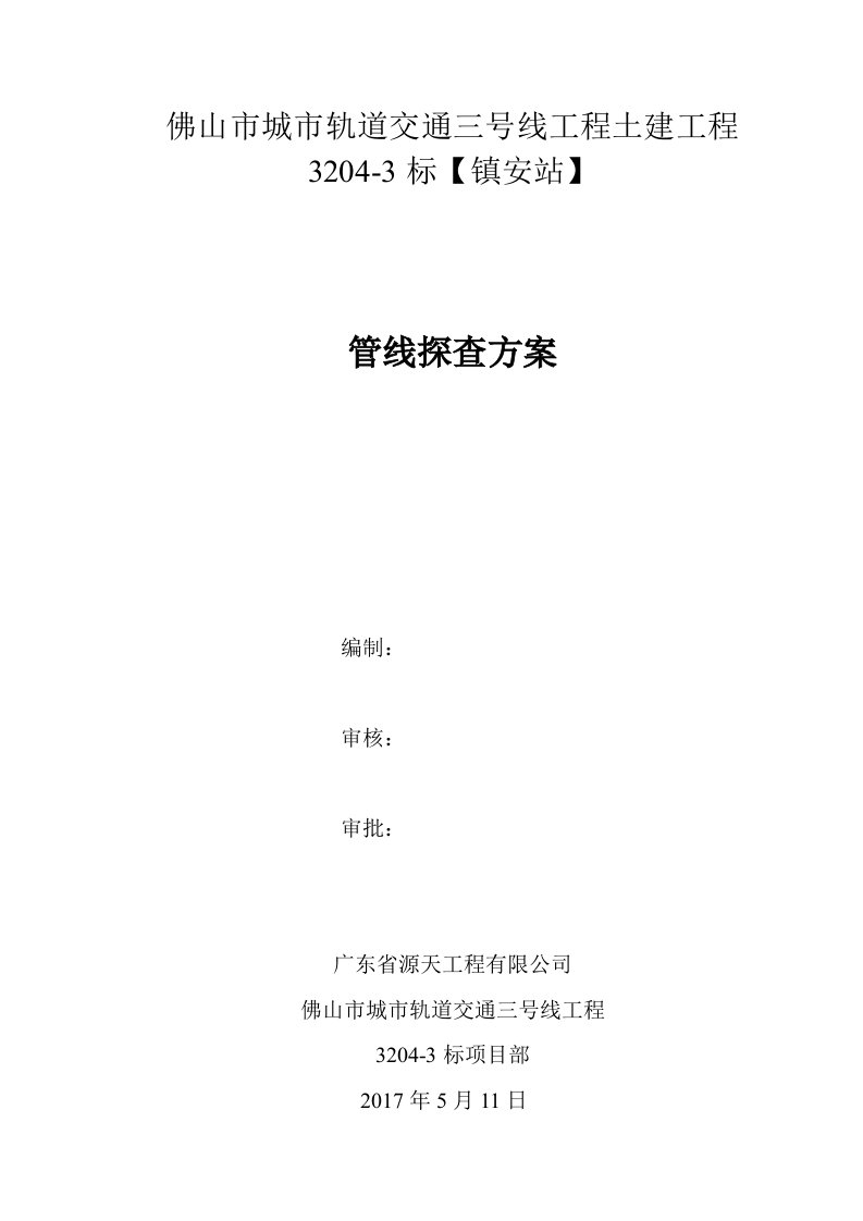 佛山市城市轨道交通三号线工程土建工程管线探查专项方案