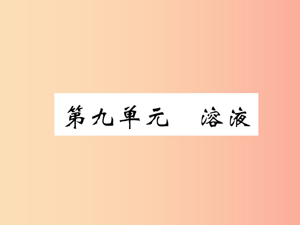 宜宾专版2019年中考化学总复习第1编教材知识梳理第9单元溶液第1讲溶液的形成溶解度精讲课件