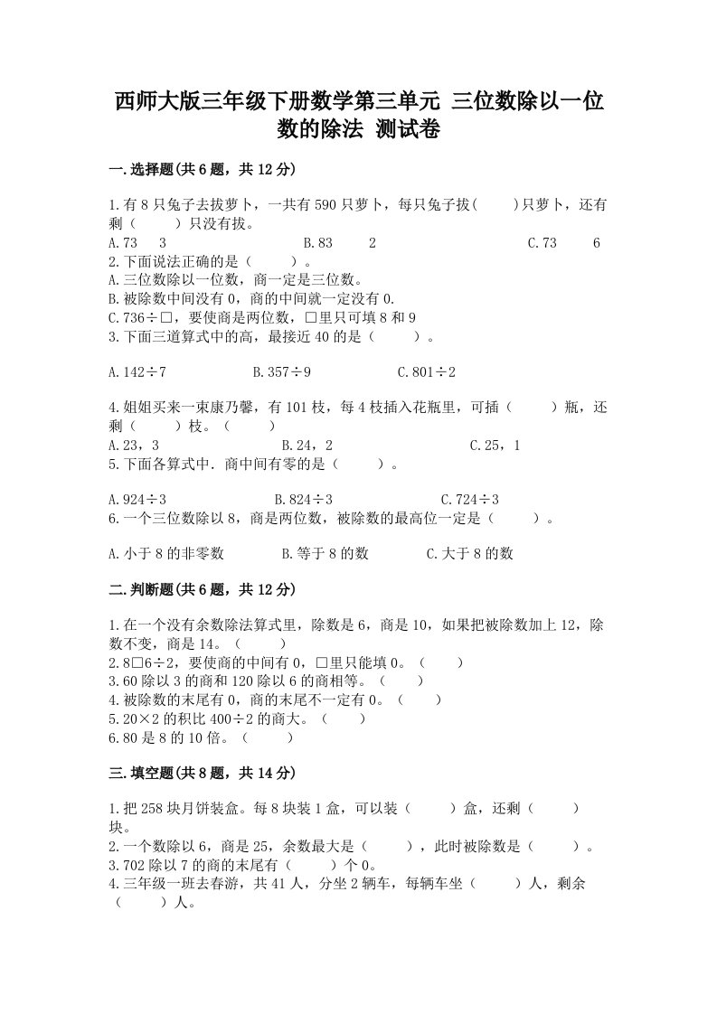 西师大版三年级下册数学第三单元