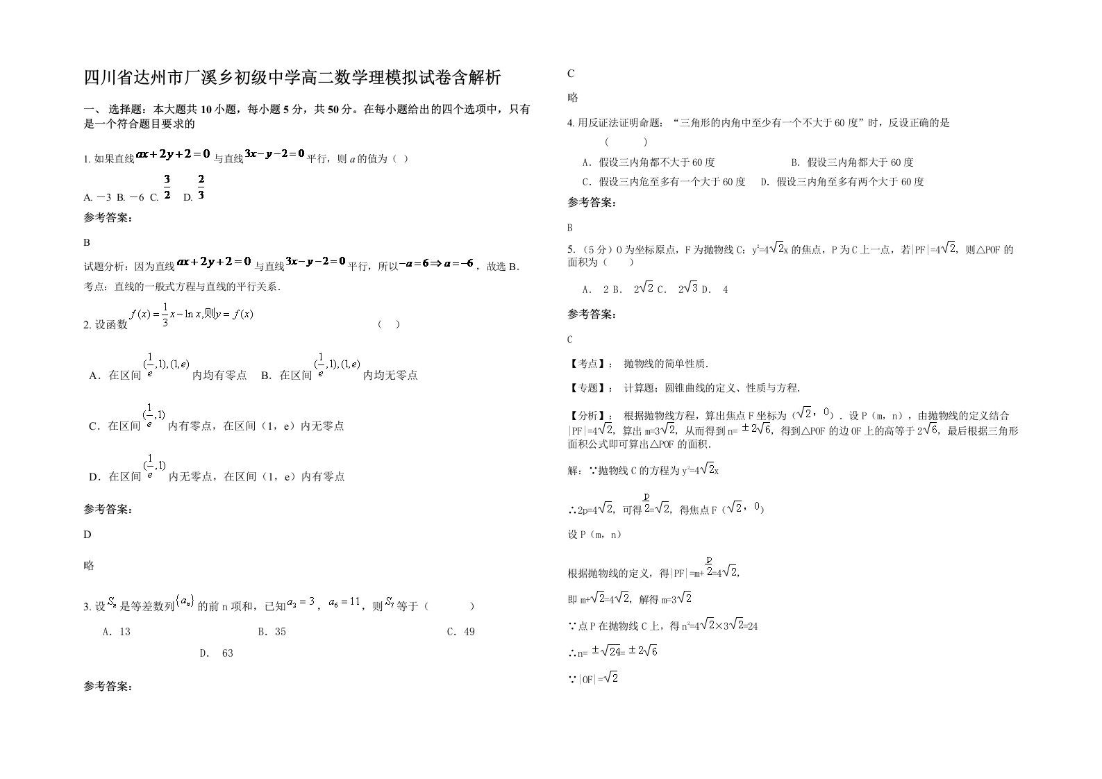 四川省达州市厂溪乡初级中学高二数学理模拟试卷含解析