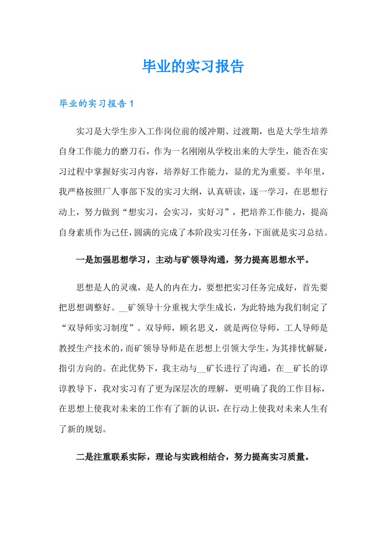 （多篇）毕业的实习报告