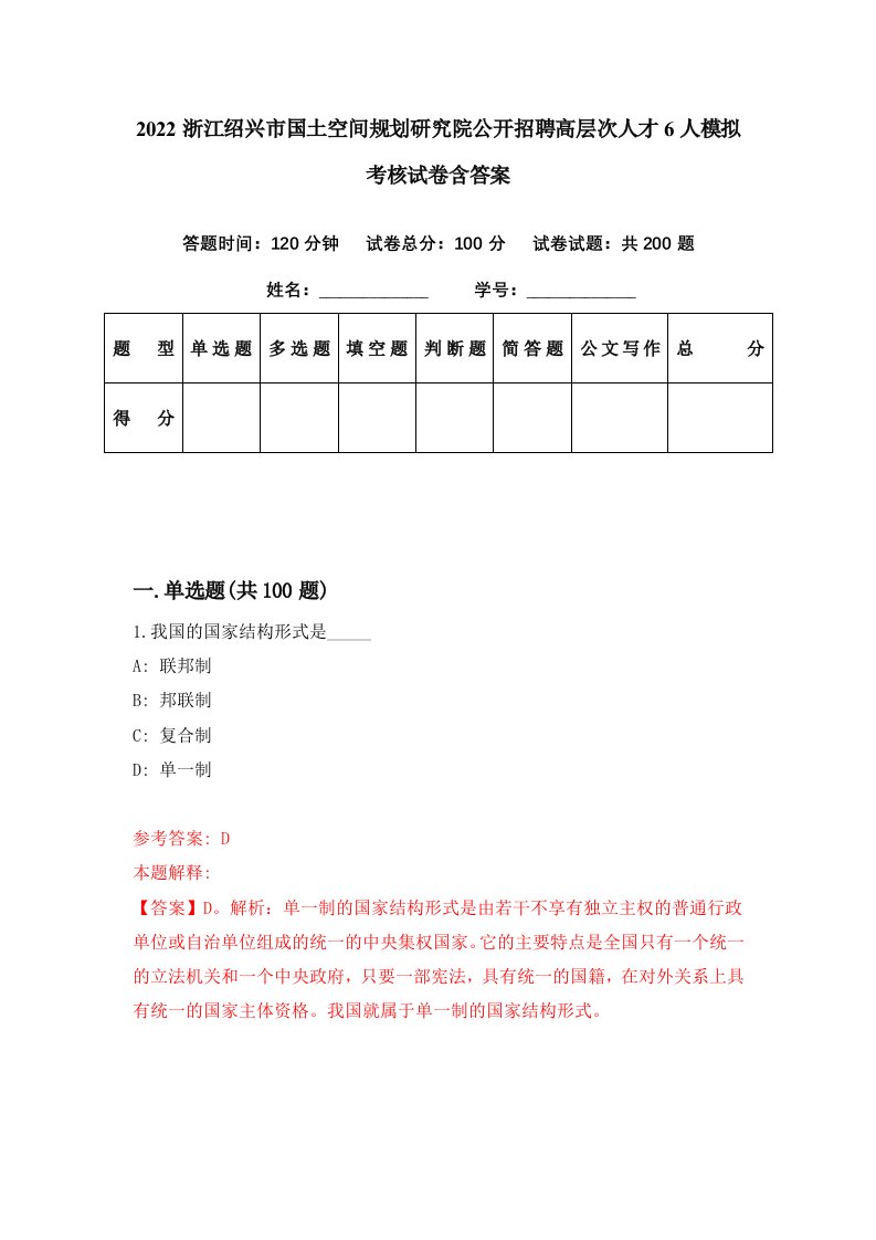 2022浙江绍兴市国土空间规划研究院公开招聘高层次人才6人模拟考核试卷含答案0