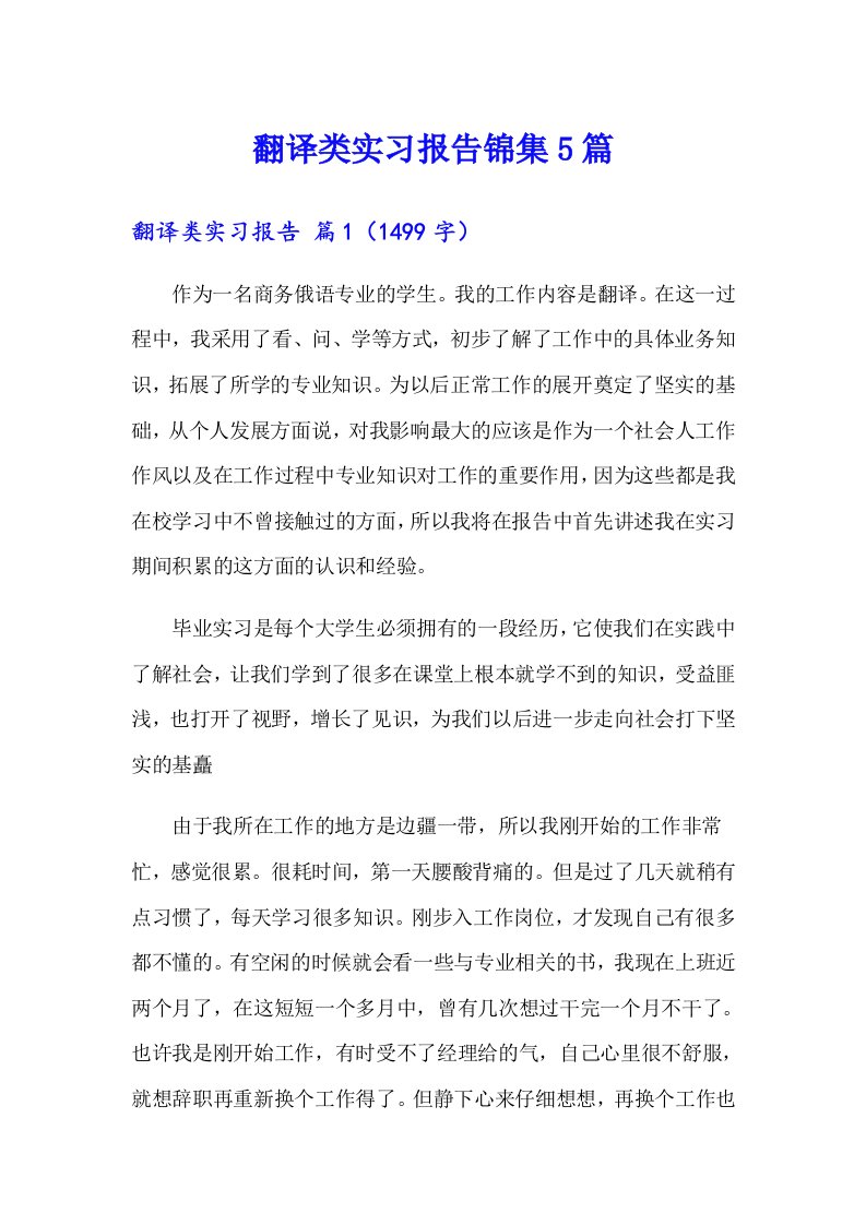 翻译类实习报告锦集5篇