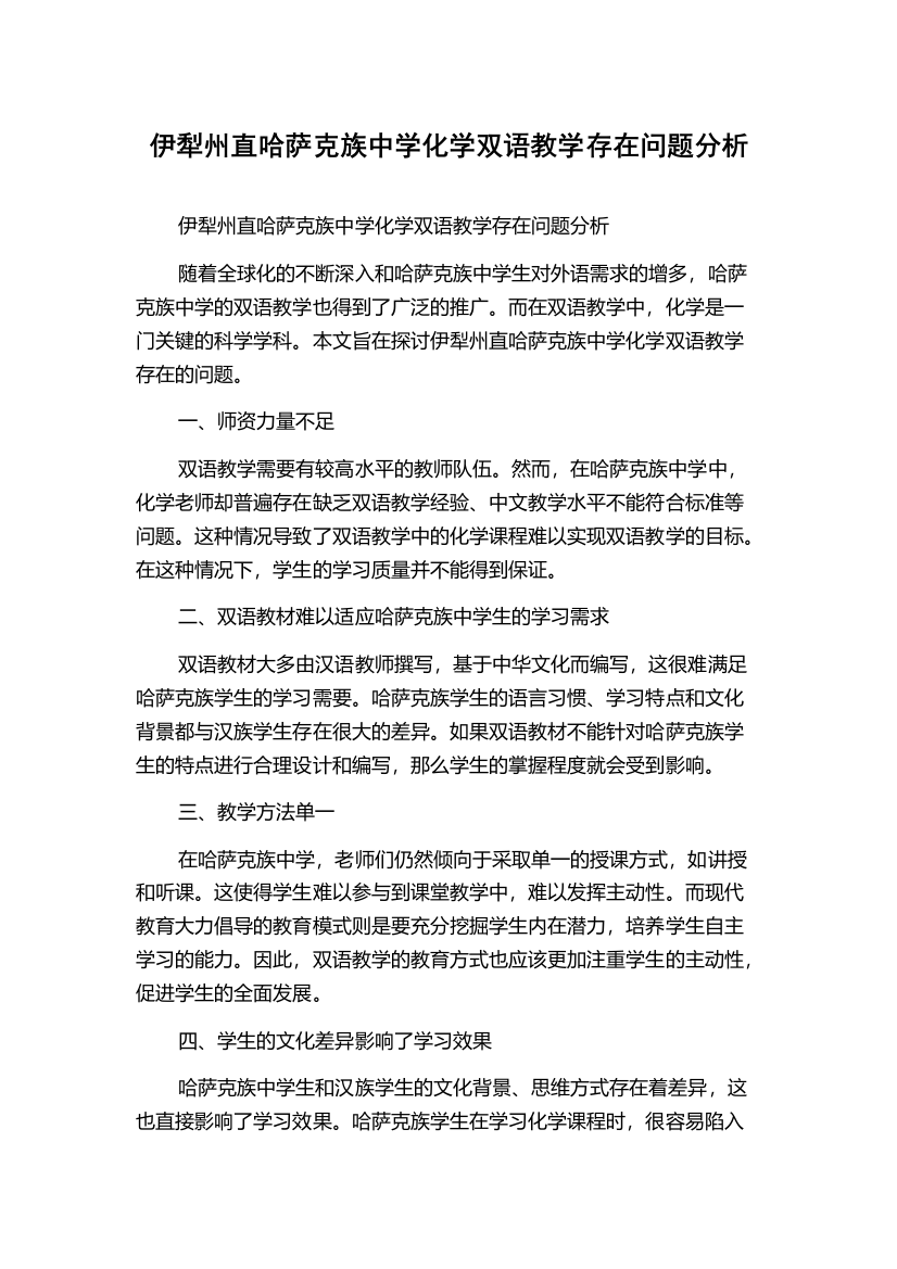 伊犁州直哈萨克族中学化学双语教学存在问题分析