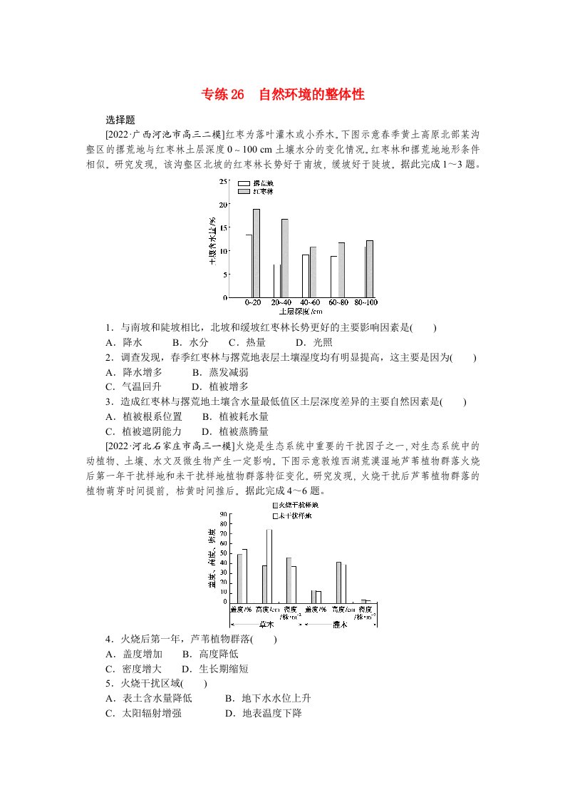 2023高考地理98个专题练习26专练自然环境的整体性