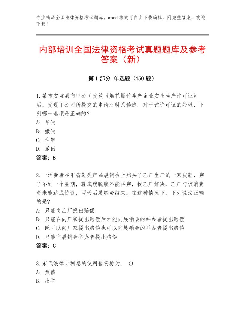 完整版全国法律资格考试大全及参考答案（能力提升）