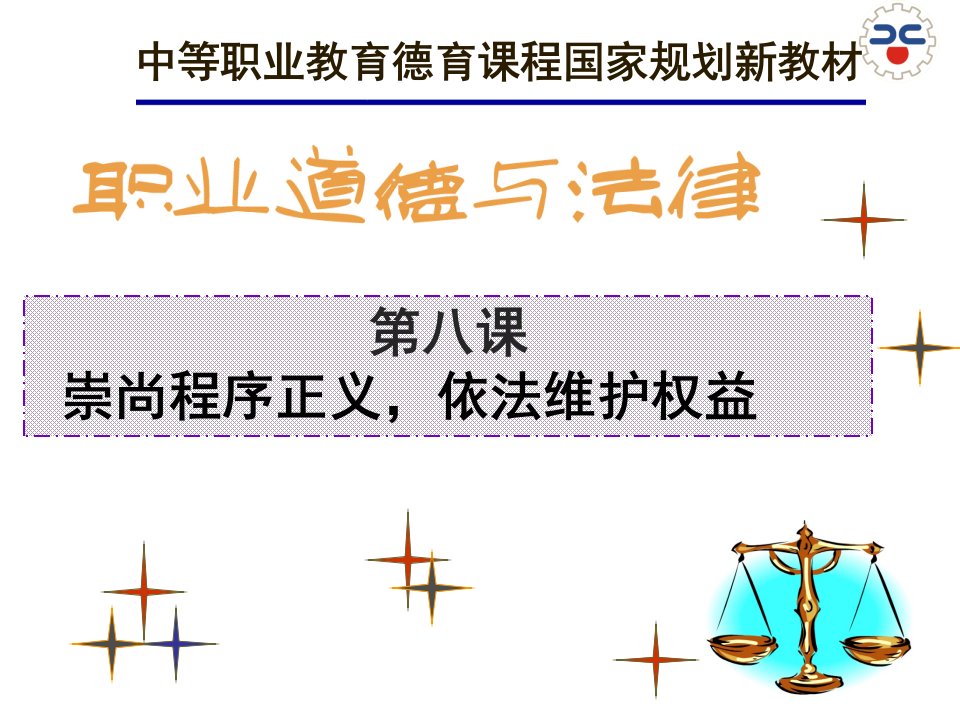 职业道德与法律第八课