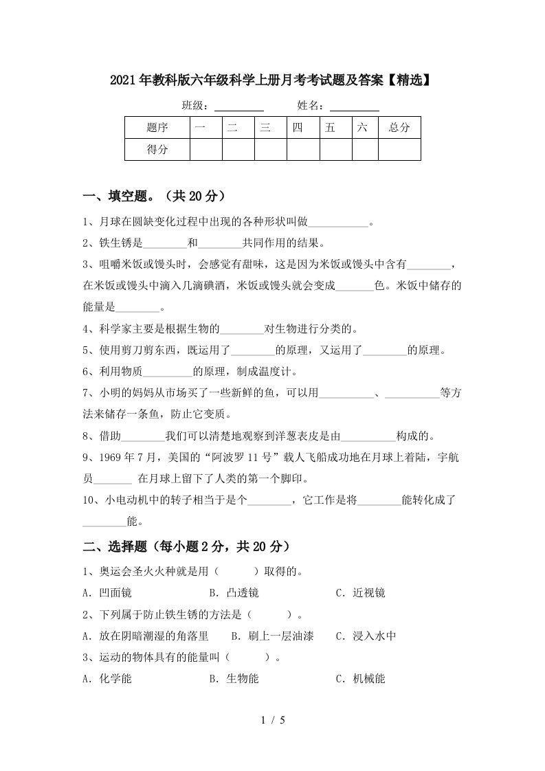 2021年教科版六年级科学上册月考考试题及答案精选