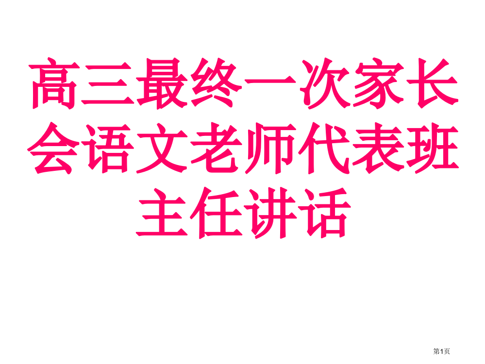 高三最后一次家长会语文老师的发言市公开课一等奖省赛课获奖PPT课件