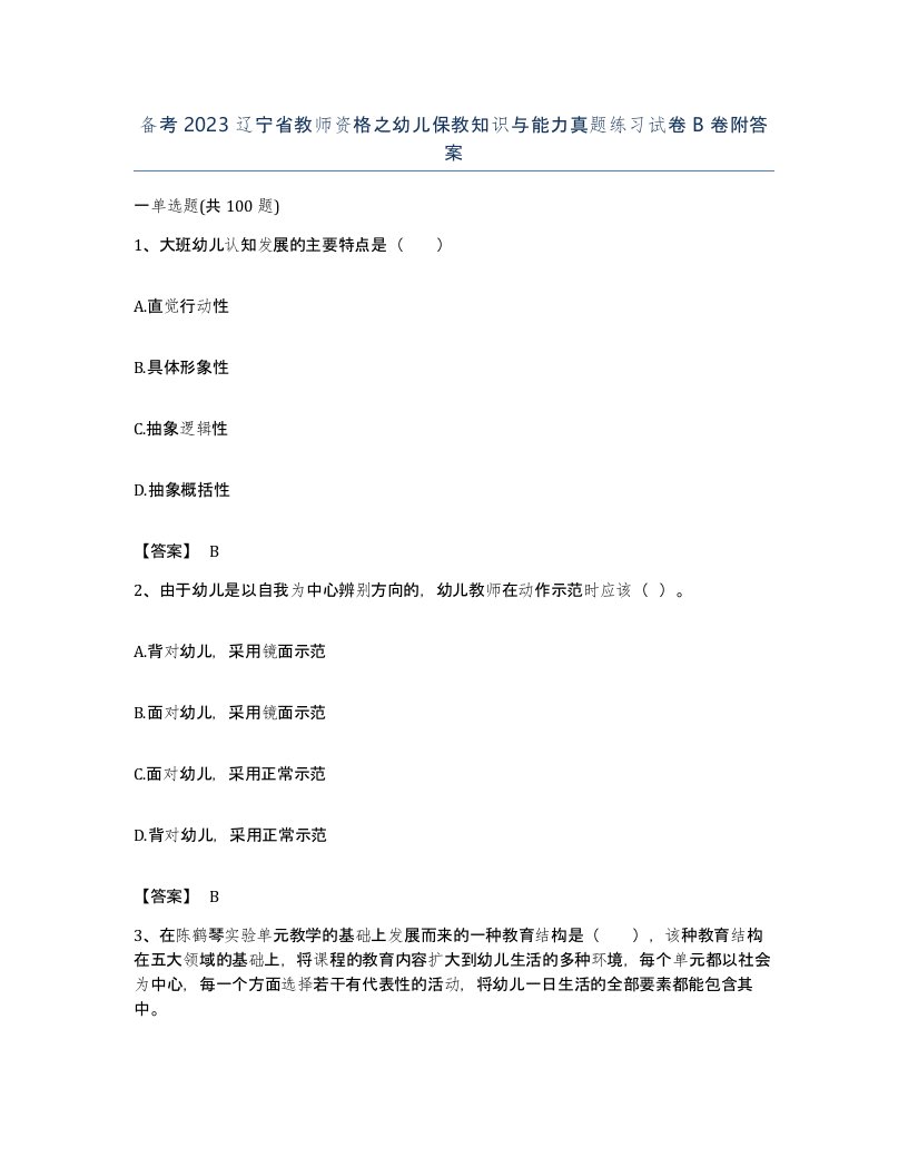 备考2023辽宁省教师资格之幼儿保教知识与能力真题练习试卷B卷附答案