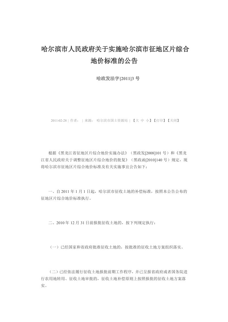 哈尔滨市人民政府关于实施哈尔滨市征地区片综合地价标准的公告