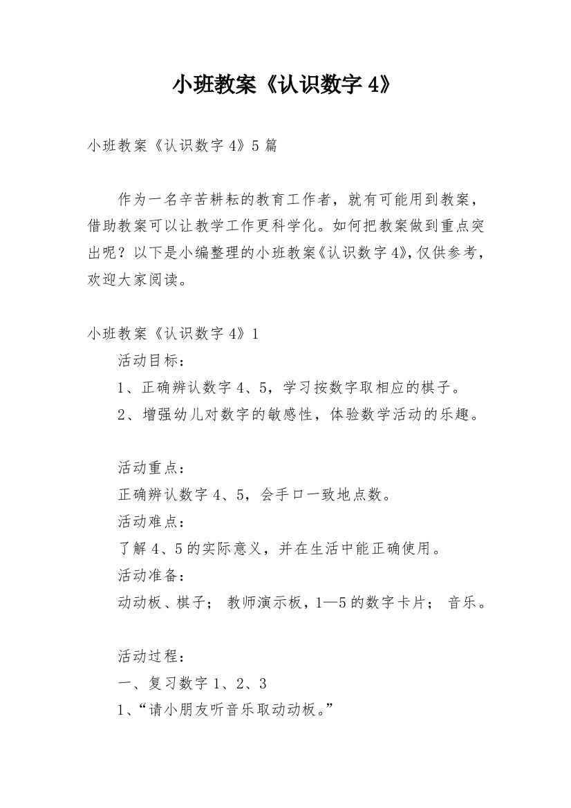 小班教案《认识数字4》_1