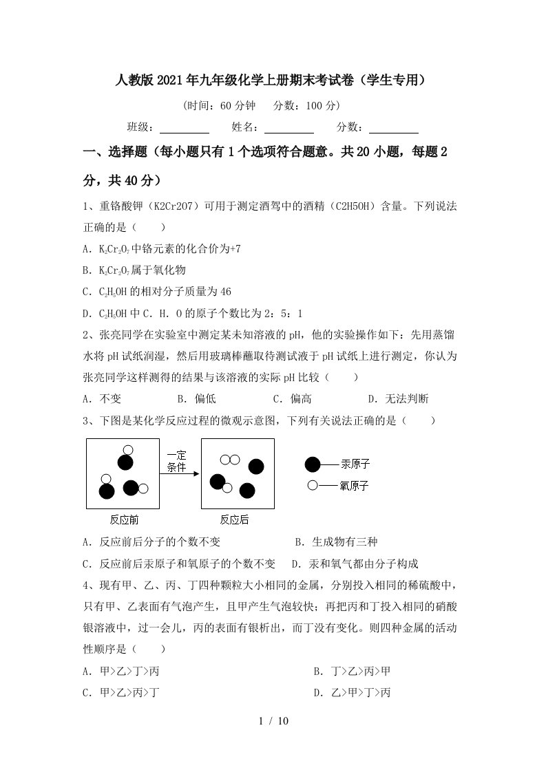 人教版2021年九年级化学上册期末考试卷学生专用