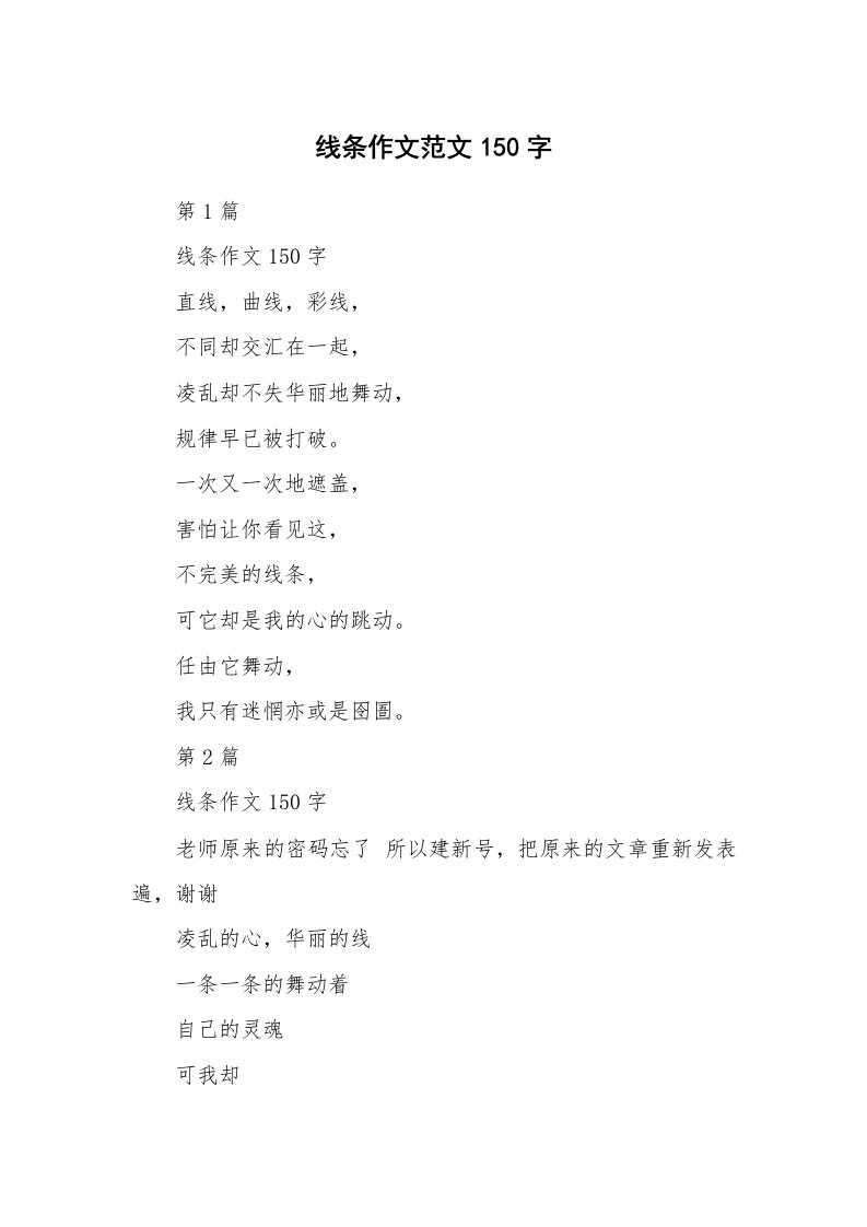 线条作文范文150字