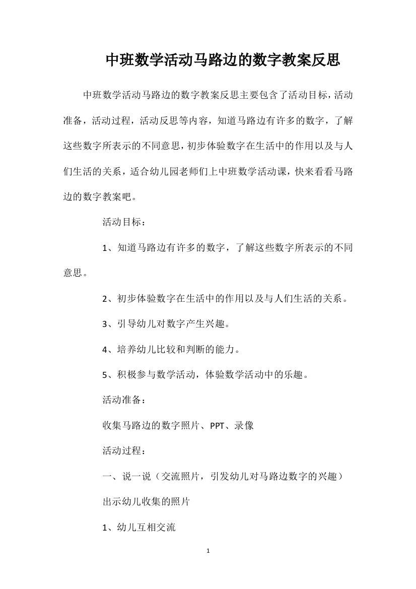 中班数学活动马路边的数字教案反思