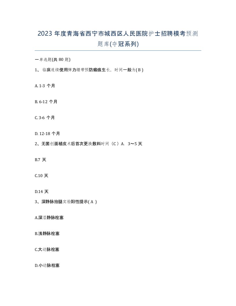 2023年度青海省西宁市城西区人民医院护士招聘模考预测题库夺冠系列