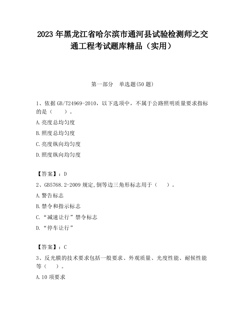 2023年黑龙江省哈尔滨市通河县试验检测师之交通工程考试题库精品（实用）