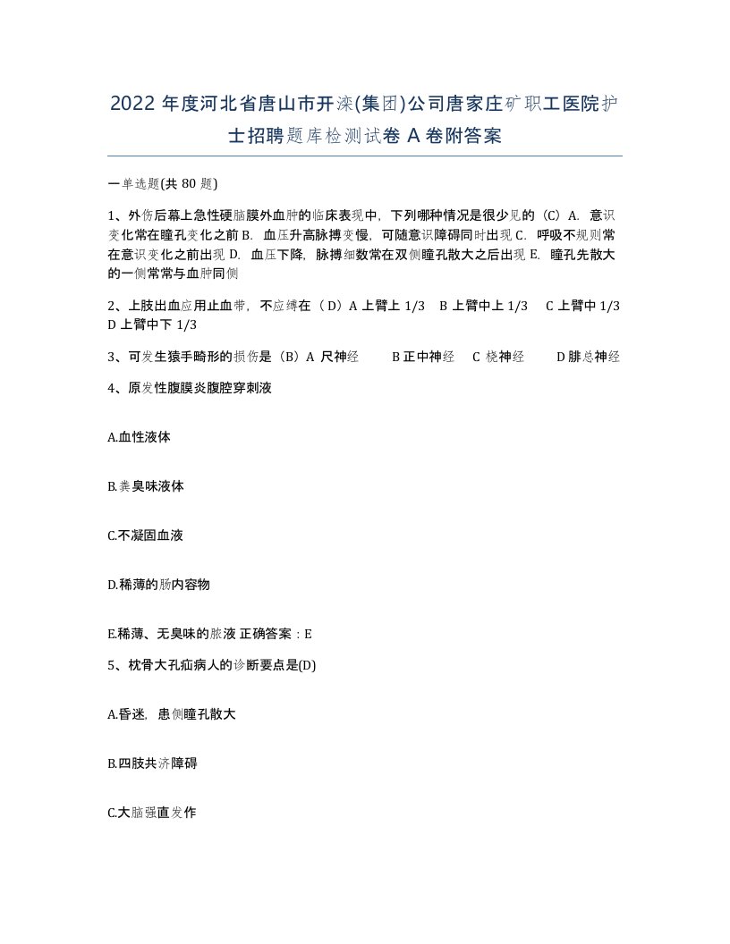 2022年度河北省唐山市开滦集团公司唐家庄矿职工医院护士招聘题库检测试卷A卷附答案