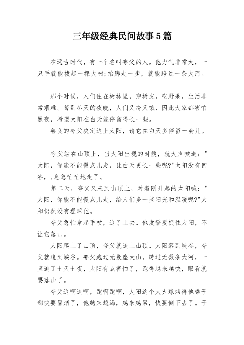 三年级经典民间故事5篇